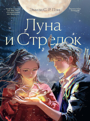 cover image of Луна и Стрелок